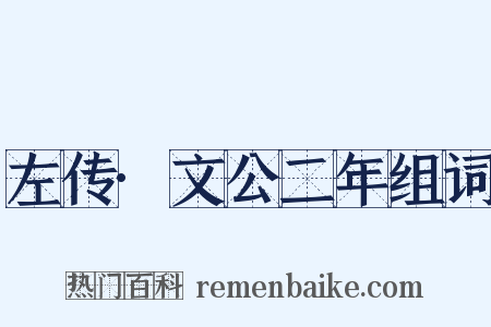 左传·文公二年组词是什么意思的图片